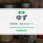 ゆず（果物）の賞味期限と正しい保存方法｜鮮度を長持ちさせるコツ