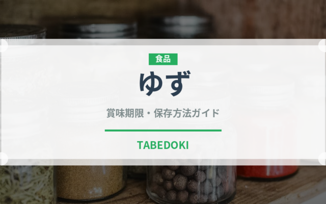 ゆず（果物）の賞味期限と正しい保存方法｜鮮度を長持ちさせるコツ