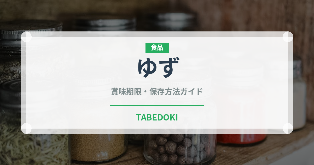 ゆず（果物）の賞味期限と正しい保存方法｜鮮度を長持ちさせるコツ