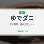 ゆでダコ（魚介類）の賞味期限と正しい保存方法｜鮮度を長持ちさせるコツ