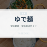 ゆで麺（麺類）の賞味期限と正しい保存方法｜鮮度を長持ちさせるコツ