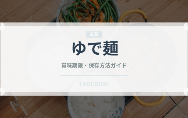 ゆで麺（麺類）の賞味期限と正しい保存方法｜鮮度を長持ちさせるコツ