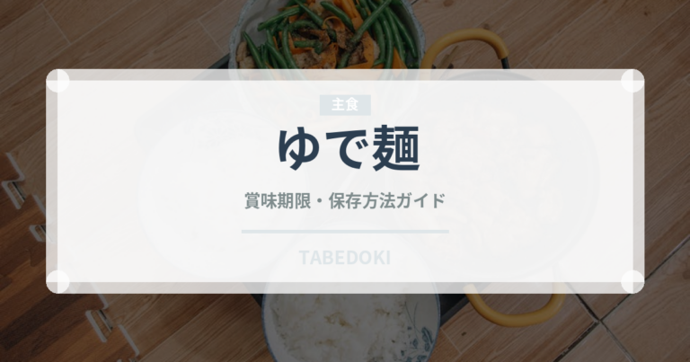 ゆで麺（麺類）の賞味期限と正しい保存方法｜鮮度を長持ちさせるコツ