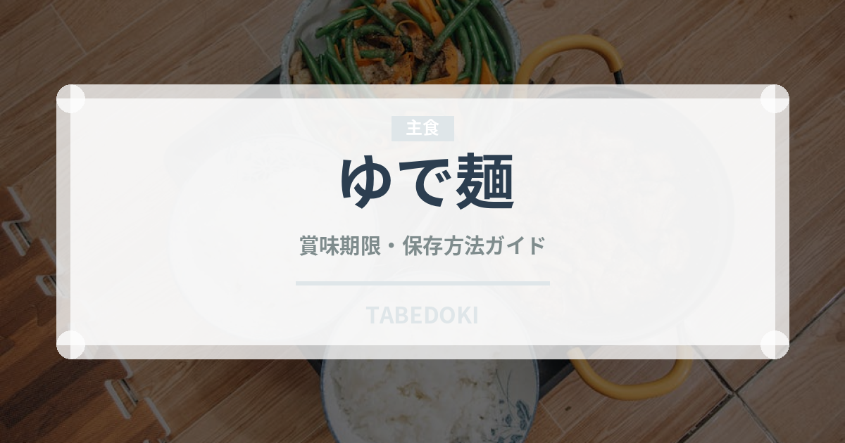 ゆで麺（麺類）の賞味期限と正しい保存方法｜鮮度を長持ちさせるコツ