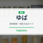 ゆば（乳製品・卵・豆腐）の賞味期限と正しい保存方法｜長持ちさせるコツ