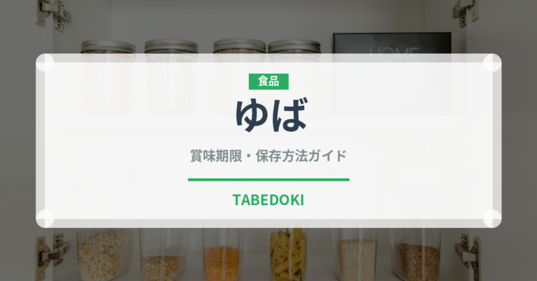 ゆば（乳製品・卵・豆腐）の賞味期限と正しい保存方法｜長持ちさせるコツ