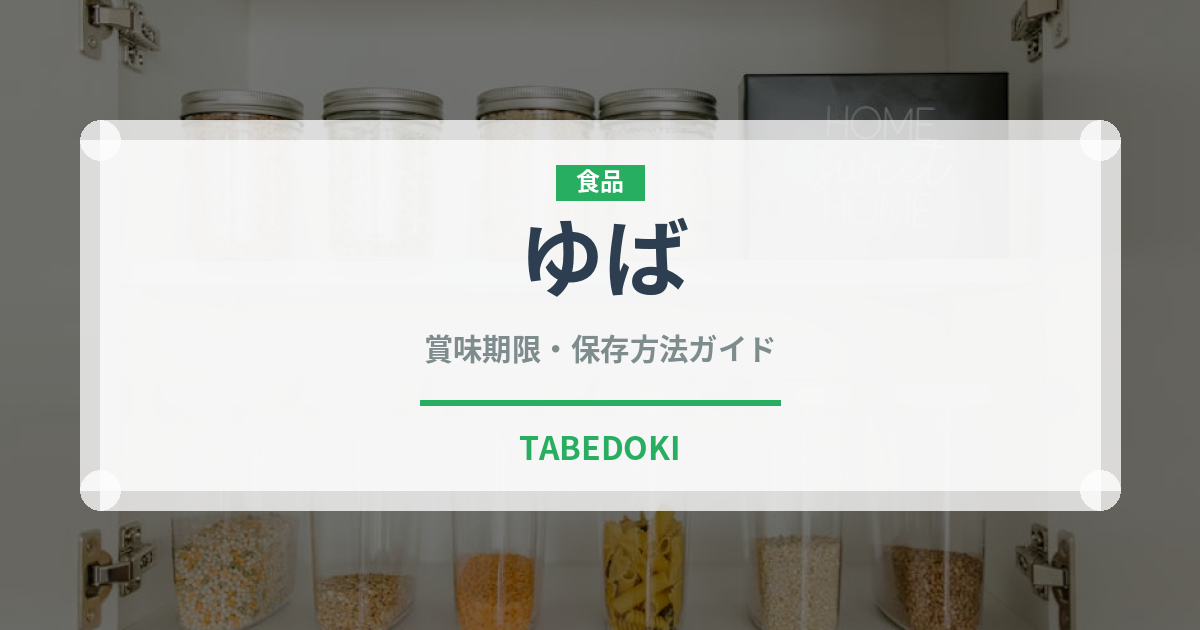 ゆば（乳製品・卵・豆腐）の賞味期限と正しい保存方法｜長持ちさせるコツ