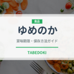 ゆめのか（果物）の賞味期限と正しい保存方法｜鮮度を長持ちさせるコツ