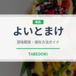よいとまけ（銘菓・お土産）の賞味期限と正しい保存方法