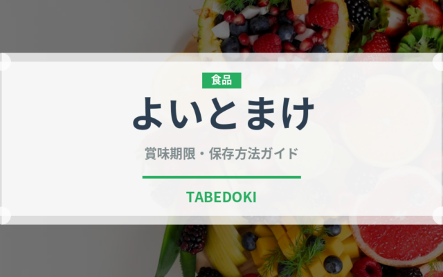 よいとまけ（銘菓・お土産）の賞味期限と正しい保存方法