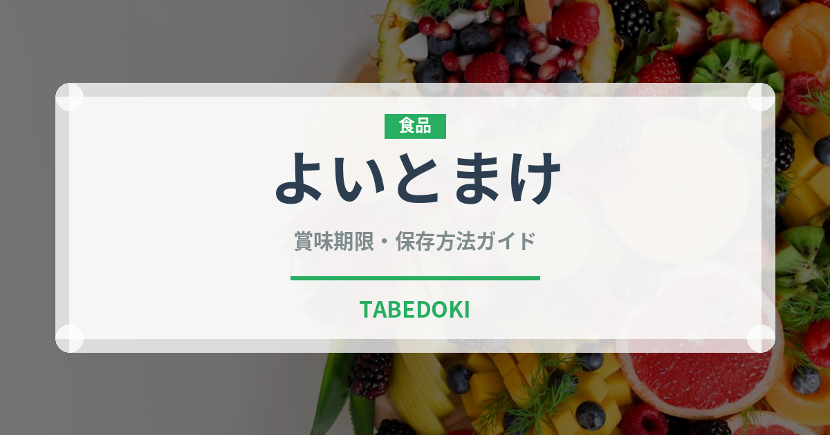 よいとまけ（銘菓・お土産）の賞味期限と正しい保存方法