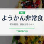 ようかん非常食（非常食）の賞味期限と正しい保存方法