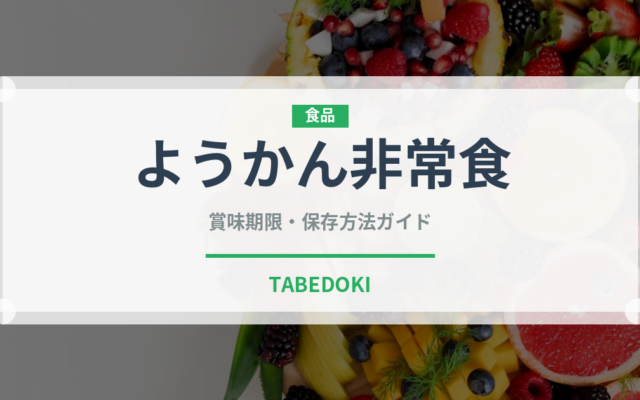 ようかん非常食（非常食）の賞味期限と正しい保存方法