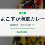 よこすか海軍カレー（郷土料理）の賞味期限と正しい保存方法