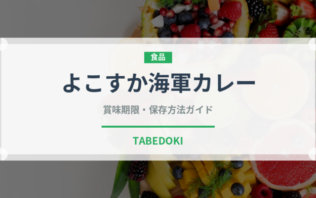 よこすか海軍カレー（郷土料理）の賞味期限と正しい保存方法