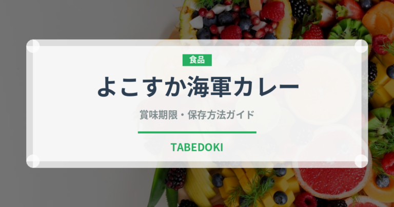 よこすか海軍カレー（郷土料理）の賞味期限と正しい保存方法