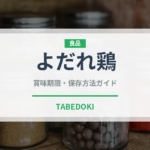 よだれ鶏（中華料理）の賞味期限と正しい保存方法