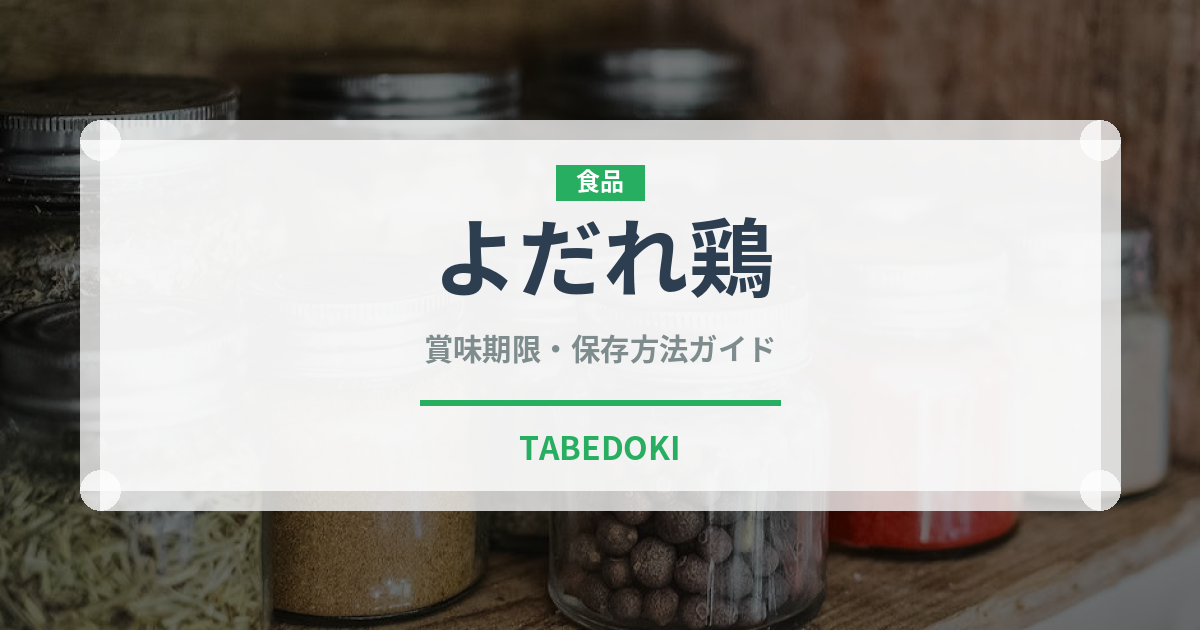 よだれ鶏（中華料理）の賞味期限と正しい保存方法