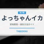 よっちゃんイカ（ブランド商品）の賞味期限と正しい保存方法