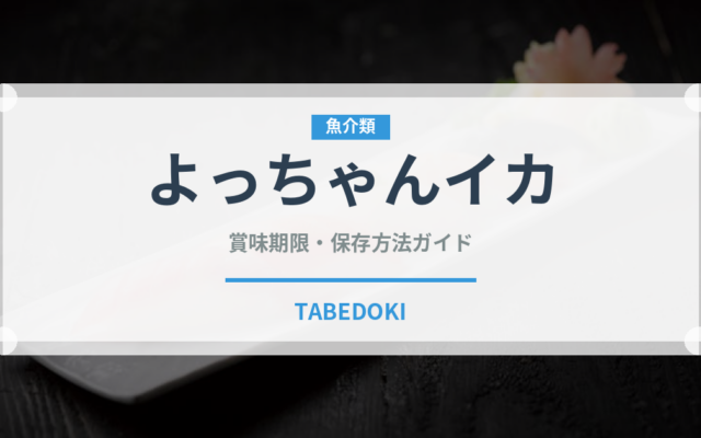 よっちゃんイカ（ブランド商品）の賞味期限と正しい保存方法