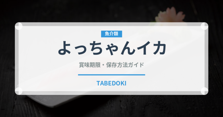 よっちゃんイカ（ブランド商品）の賞味期限と正しい保存方法