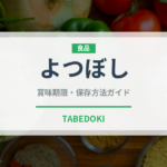 よつぼし（果物）の賞味期限と正しい保存方法｜鮮度を長持ちさせるコツ