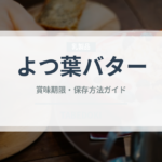 よつ葉バター（乳製品・卵・豆腐）の賞味期限と正しい保存方法