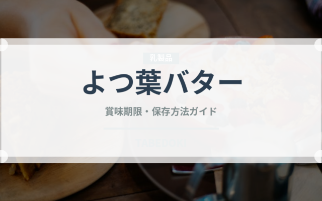 よつ葉バター（乳製品・卵・豆腐）の賞味期限と正しい保存方法