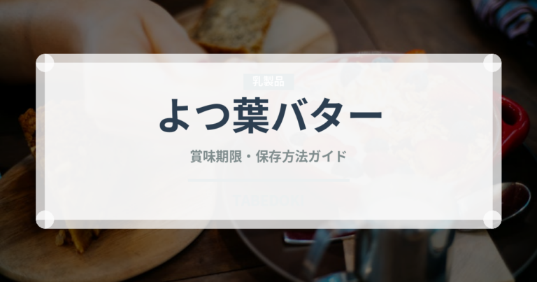 よつ葉バター（乳製品・卵・豆腐）の賞味期限と正しい保存方法