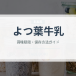 よつ葉牛乳（乳製品）の賞味期限と正しい保存方法｜鮮度を保つコツ