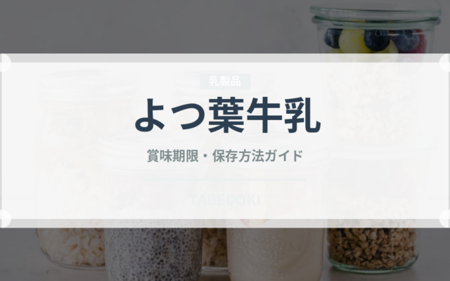 よつ葉牛乳（乳製品）の賞味期限と正しい保存方法｜鮮度を保つコツ