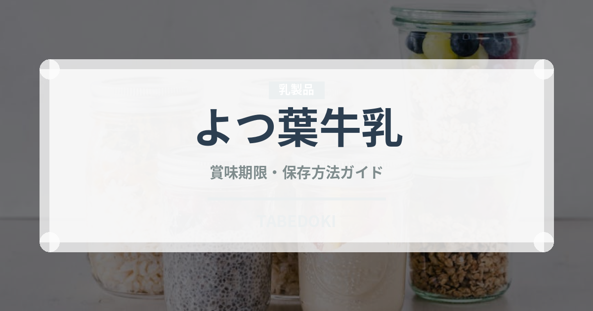 よつ葉牛乳（乳製品）の賞味期限と正しい保存方法｜鮮度を保つコツ