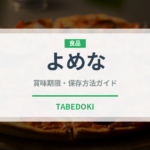 よめな（山菜・野草）の賞味期限と正しい保存方法｜鮮度を保つコツ