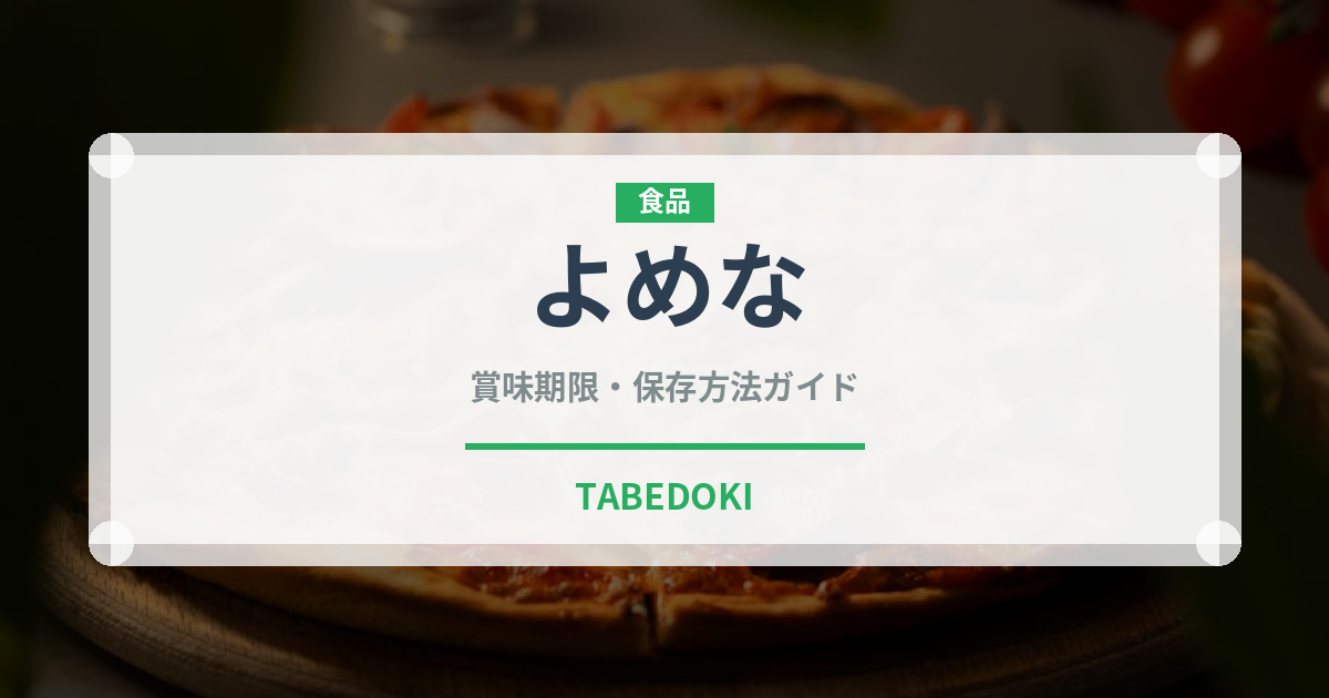 よめな（山菜・野草）の賞味期限と正しい保存方法｜鮮度を保つコツ