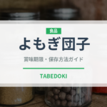 よもぎ団子（和菓子）の賞味期限と正しい保存方法｜鮮度を長持ちさせるコツ