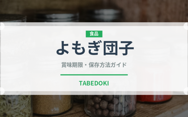 よもぎ団子（和菓子）の賞味期限と正しい保存方法｜鮮度を長持ちさせるコツ