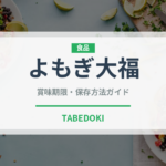 よもぎ大福（菓子）の賞味期限と正しい保存方法｜鮮度を保つコツ