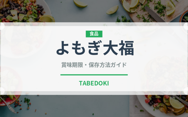 よもぎ大福（菓子）の賞味期限と正しい保存方法｜鮮度を保つコツ