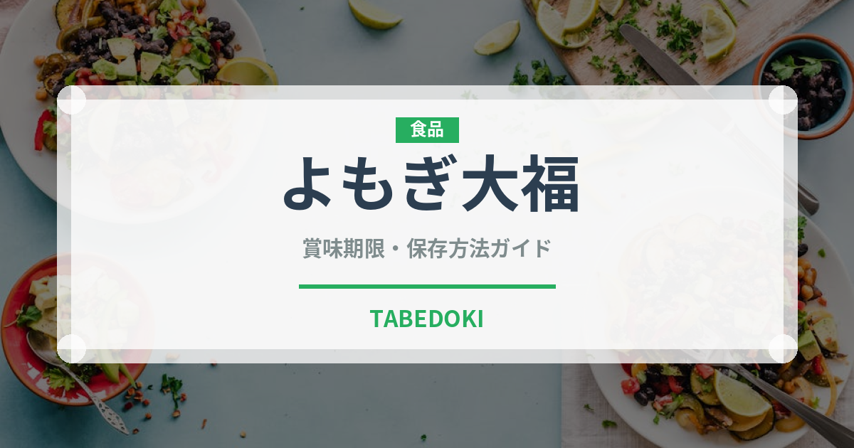 よもぎ大福（菓子）の賞味期限と正しい保存方法｜鮮度を保つコツ