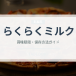 らくらくミルク（ベビーフード）の賞味期限と正しい保存方法