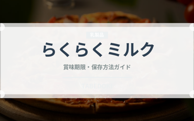 らくらくミルク（ベビーフード）の賞味期限と正しい保存方法