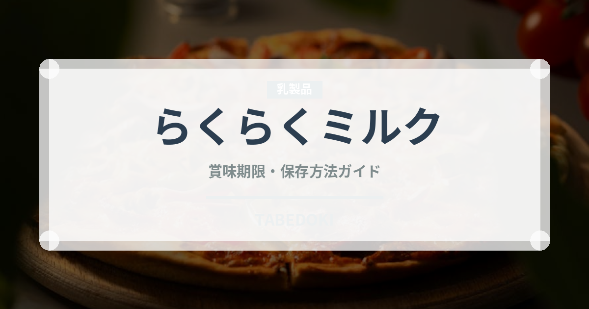 らくらくミルク（ベビーフード）の賞味期限と正しい保存方法