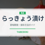 らっきょう漬け（日本料理）の賞味期限と正しい保存方法