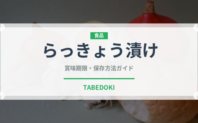らっきょう漬け（日本料理）の賞味期限と正しい保存方法