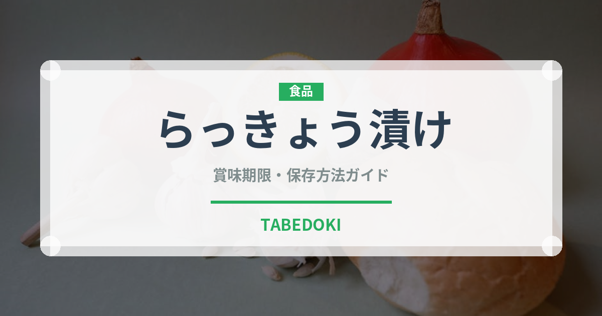 らっきょう漬け（日本料理）の賞味期限と正しい保存方法