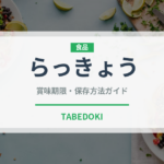 らっきょう（野菜）の賞味期限と正しい保存方法｜鮮度を長持ちさせるコツ