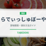 らでぃっしゅぼーや（ミールキット）の賞味期限と正しい保存方法｜長持ちさせるコツ