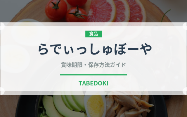 らでぃっしゅぼーや（ミールキット）の賞味期限と正しい保存方法｜長持ちさせるコツ