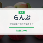 らんぷ（肉類）の賞味期限と正しい保存方法｜長持ちさせるコツ