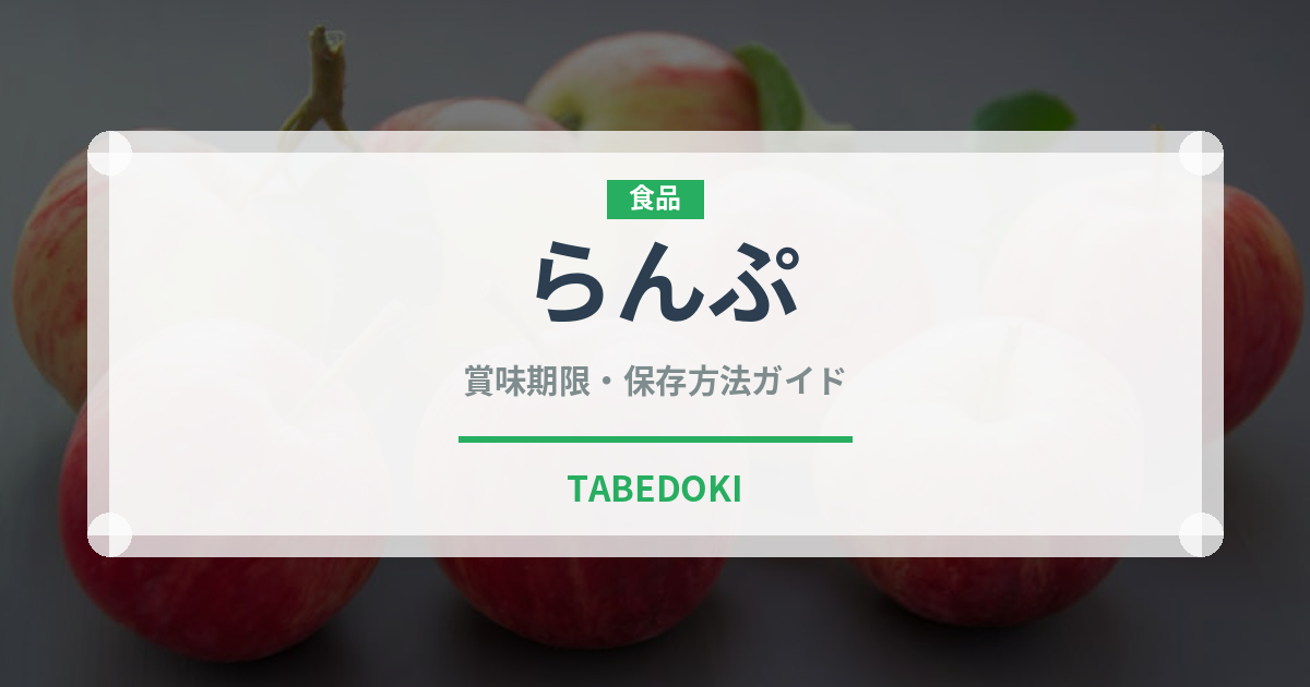 らんぷ（肉類）の賞味期限と正しい保存方法｜長持ちさせるコツ
